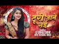 Lagu Turi Nai Jane Re × Mor Gosine ban ja Rani dj | Cg Song Dj | Dj Bhageshwar Mandla