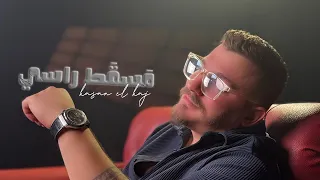 Hasan El Haj Maskat Rasi Official Music Video 2025 حسن الحاج مسقط راسي 