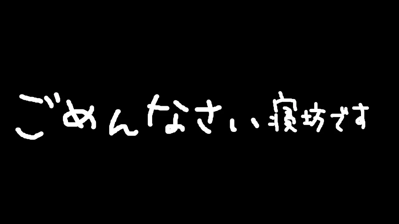 寝坊しました…