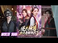 Download Lagu 🔥🔥🔥【完整版】澄芓＆温凉《逆天神兽，绝色帝姬倾天》女人在渡劫时被表妹陷害陨落，上古神兽甘愿与她契约，在多重阻碍下，她一步步拿回属于自己的一切！#短剧 #完結 #蔓蔓書屋 #大结局