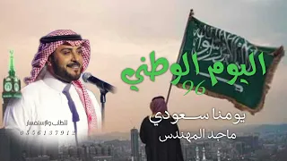 اليوم الوطني      ماجد المهندس      اغنية الموسم يومنا سعودي  دندنها