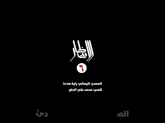 ⁣سلسلة الانتظار (6): تُعَدُّ علامات الظهور جزءاً من الثقافة المهدوية، أو قل: من ثقافة الانتظار،...