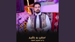 يا ام العيون السود دندنها