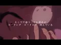 光るとき/羊文学【平家物語】歌詞付き