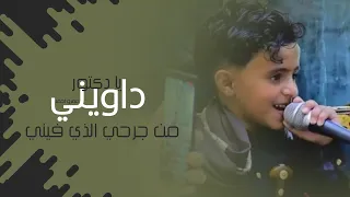     الاغنية التي طلبها المتابعين    يادكتور داويني     النجم عمرو احمد اداء وإحساس خرافي    دندنها