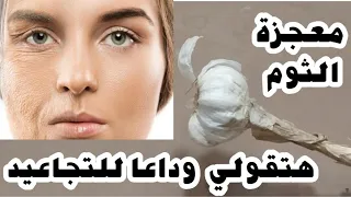 علي مسؤوليتي الثوم معجزة ضعيها على التجاعيد وستختفى كأنك في العشرين قناع الثوم لبشرة شديدة البياض