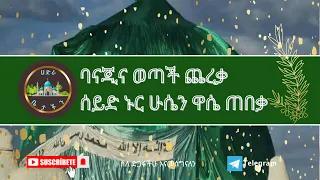 በ አናጂና ወጣች ጨረቃ ሰይድ ኑር ሁሴን ዋሴ ጠበቃ Hadra Betachin Barro Anajina Dire Sheik Husen New Barro 