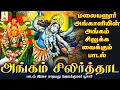 Lagu அங்கம் சிலிர்த்தாட | Angam Silirthada | ஜெயக்குமார் பூசாரி | Jayakumar Poosari