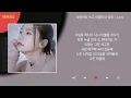 송하예 - 사랑이라 쓰고 이별이라 읽어 / Kpop / Lyrics / 가사