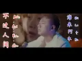 Download Lagu Bất quá nhân gian - 不过人间 | Hải Lai A Mộc - 海来阿木