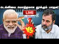 🔴Delhi Election | டெல்லியை மொத்தமாக தூக்கும் பாஜக.. காங்கிரஸ் ஜீரோ.. டிவி நிறுவனம் தகவல்!