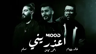 احمد كامل X مسلم X خالد عصام Remix اعذريني X اتقابلنا X اكتر من السكوت 