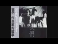 我們 - 梁弘志 曹俊鴻 鈕大可 陳復明