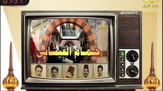 شارة مسلسل حمام القيشاني 