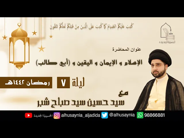 ⁣سيد حسين شبر- ( الإسلام والإيمان واليقين و 