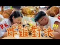 Download Lagu 【台灣之旅2025】鏽婷兒時心中最好吃炸雞竟然不是胖老爹？台灣人名言「我家附近最好吃」的地道炸雞｜哲學題：鹽酥雞是不是炸雞？遠征台北另一邊只為一件炸雞！實測拿坡里三商炸雞到底有沒有熟！