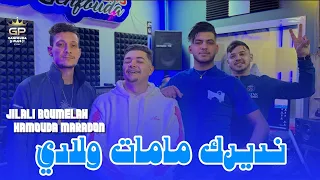 Jilali Boumelah Ft Hamouda Maradon Ndirek Mamat Wladi Clips Officiel 2025 