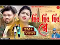 Download Lagu ছিঃ ছিঃ ছিঃ রে /Chhi chhi chhi RE /NEW SAD SONG /Raju sahis .. #rajusahis #rajusahisofficial