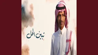 تبين الحل دندنها
