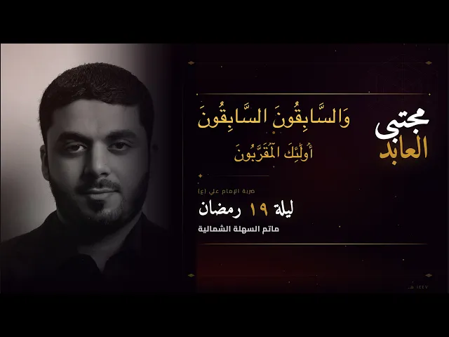 ⁣السابقون السابقون - ليلة 19 رمضان 1447 هـ | الرادود مجتبى العابد