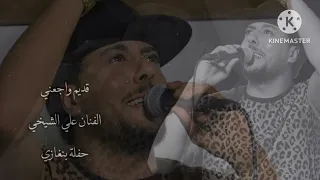  قديم واجعني   الفنان علي الشيخي دندنها