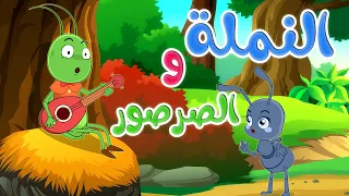 Osratouna TV أغاني أسرتنا تي في أغاني اطفال أغنية النملة والصرصور 