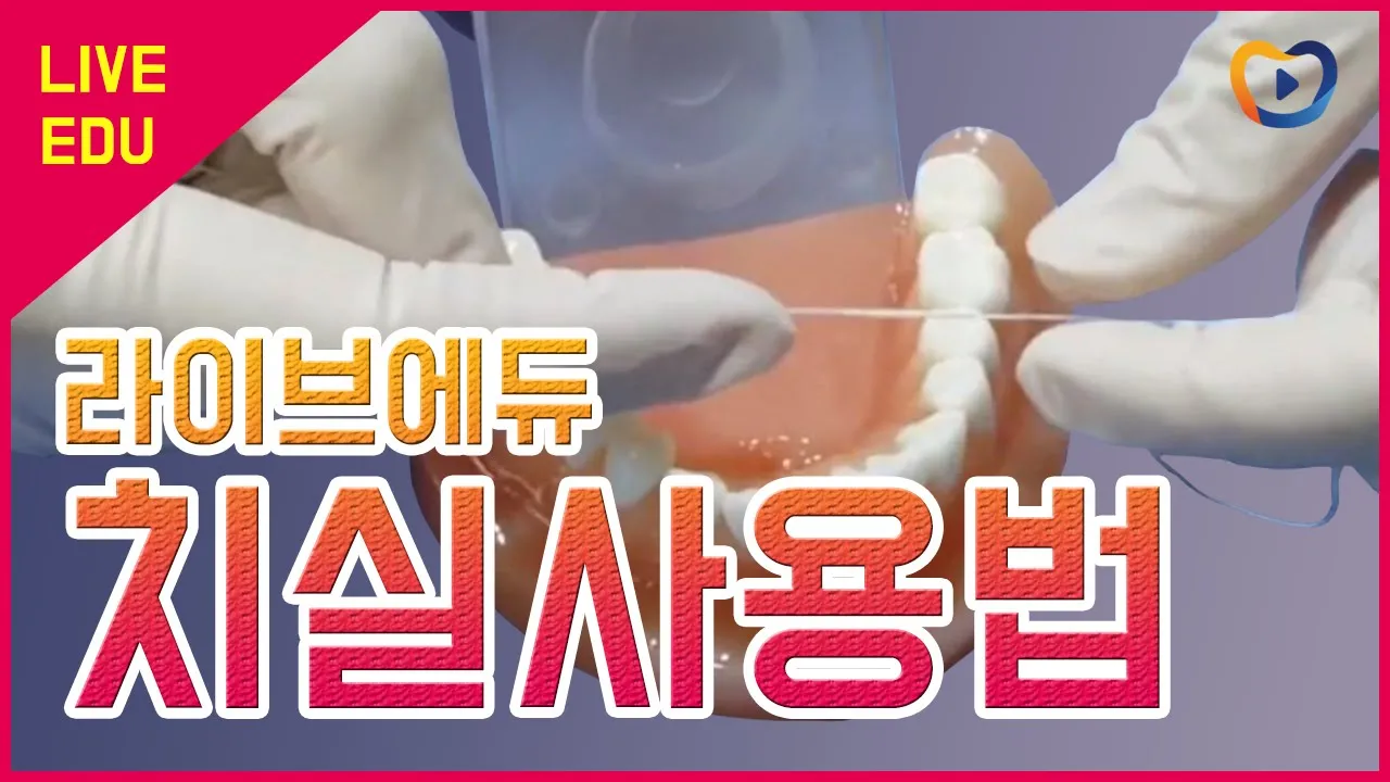 [라이브에듀] 치실사용법