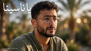 حماده هلال   يا ناسينا   الفيديو كليب الرسمي                                    دندنها