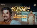Lagu Chandanalepa Sugandham 4K Video Song | Oru Vadakkan Veeragadha | KJ Yesudas, Bombay Ravi, Mammootty