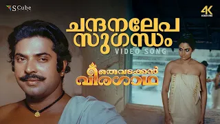 chandanalepa sugandham 4k video song oru vadakkan veeragadha kj yesudas bombay ravi mammootty