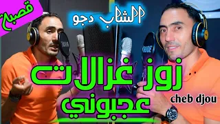                             زوز غزلات              دندنها