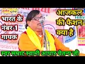 Lagu भारत की संस्कृति कहां पहुंच गई | बताया भारत के नंबर-1 गायक स्वामी आधार चैतन्य जी ने