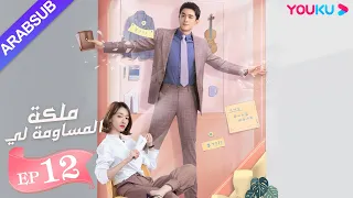 ملكة مساومة لي الحلقة 12 لين قنغ شين وو جين يان وو تشي لونغ كوميديا الرومانسية YOUKU 