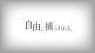 自由に捕らわれる。／カンザキイオリ