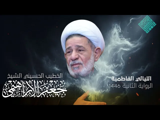 ⁣البث المباشر _ الشيخ جعفر الإبراهيمي | الليالي الفاطمية | الليلة الثالثة