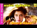 Lagu Vayaso Pathikichu #video Song | Movie : Villadhi Villain 1995 | Sathyaraj , Nagma #tamilsong #duet