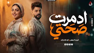 ادمرت صحتي   بسند علي مخدتي  ايه شعبان   كريم ناعوس   ميكس ترندات        دندنها