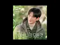 [OFFICIAL Audio] 정동원(Jeong Dong Won) - 그대는 나의 모든 것(You are my everything) | 사랑을 처방해 드립니다 OST part 2