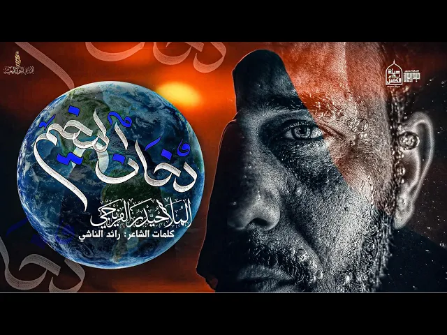 ⁣دخان المخيم | حيدر الفريجي #جديد2026 #video