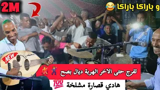هاد الطعة الحمااق     بنعيش ماية عود خاترة ليلة شاخداااة مع ناس الرشيدية تقاليد الأعراس          دندنها