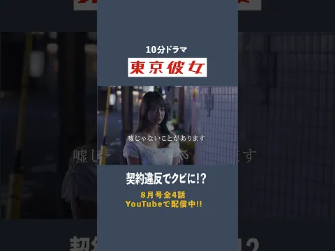 東京彼女＃26年8月号「別れさせ屋」編 4話 最終話（公開中） #相沢菜々子 #清水尚弥 #濱津隆之