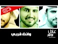 عادل ابراهيم -  وانت  قربي ( قريباً ) | 2015