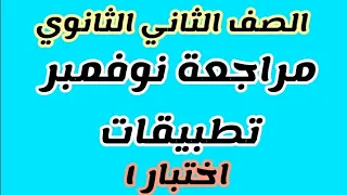 الصف الثاني الثانوي مراجعة شهر نوفمبر تطبيقات رياضيات حل الاختبار الاول كتاب المعاصر الامتحانات 