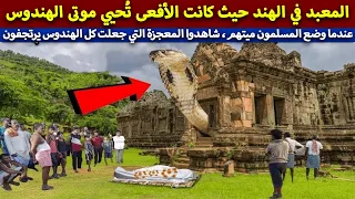 معبد الناجن في الهند حيث ي بعث الموتى أحياء معجزة الإسلام 