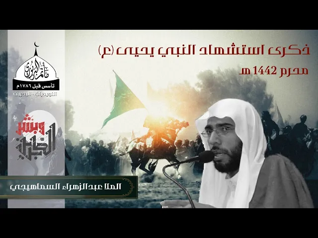 مأتم البربوري | ذكرى استشهاد النبي يحيى (ع) 1442 هـ | الملا عبدالزهراء السماهيجي
