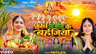 #पारंपरिकछठ गीत - कांच ही बाँस के बहंगिया Kanch Hi Bans Ke Bahangiya | #Pritilata | छठ पूजा गीत 2026