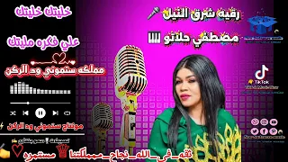 رقيه شرق النيل مصطفى حلاتو خليتك خليتك علي فكره مليتك New Music 2025 