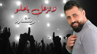                                                     ريتشارد   لاتزعل ياحلو دندنها