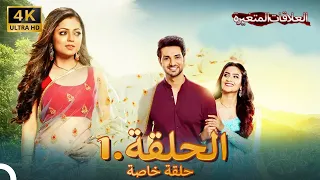 4K سلسلة العلاقات المتغيرة دوبلاج عربي الحلقة 1 حلقة خاصة 