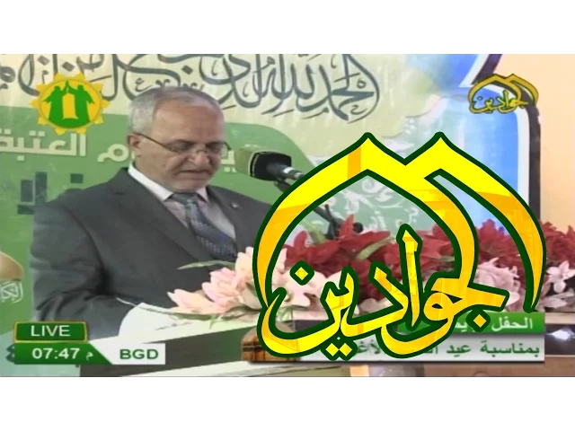 ⁣احتفالية عيد الغدير الاغر في الصحن الكاظمي الشريف - قناة الجوادين